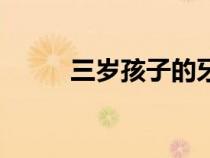 三歲孩子的牙齒腐蝕（牙齒腐蝕）