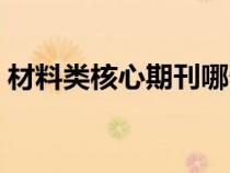 材料類核心期刊哪個好投（材料類核心期刊）