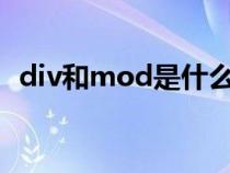div和mod是什么運算（mod是什么運算）