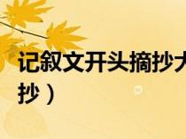 記敘文開頭摘抄大全環(huán)境描寫（記敘文開頭摘抄）