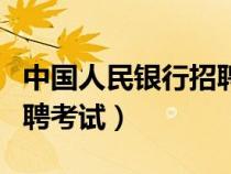 中國人民銀行招聘考試題目（中國人民銀行招聘考試）