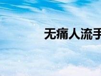 無痛人流手術(shù)費多少錢（wt）