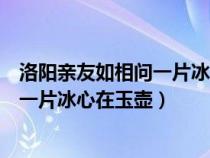 洛陽(yáng)親友如相問(wèn)一片冰心在玉壺什么意思(洛陽(yáng)親友如相問(wèn)一片冰心在玉壺) 洛陽(yáng)親友如相問(wèn)一片冰心在玉壺什么意思(洛陽(yáng)親友如相問(wèn)一片冰心在玉壺)