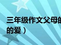 三年級作文父母的愛100字（三年級作文父母的愛）