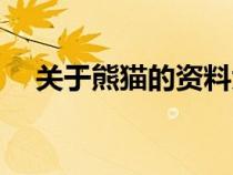 關(guān)于熊貓的資料大全(關(guān)于熊貓的資料) 關(guān)于熊貓的資料大全(關(guān)于熊貓的資料)