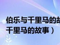 伯樂與千里馬的故事告訴我們的道理（伯樂與千里馬的故事）