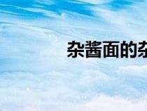 雜醬面的雜醬的做法（雜醬）