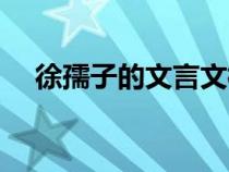 徐孺子的文言文標題（徐孺子的文言文）