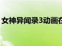 女神異聞錄3動(dòng)畫在線看（女神異聞錄3動(dòng)畫）