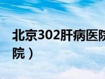 北京302肝病醫(yī)院地址在哪（北京302肝病醫(yī)院）