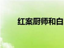 紅案廚師和白案廚師的區(qū)別（紅案）