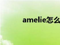amelie怎么讀（amiee怎么讀）