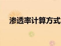 滲透率計(jì)算方式（滲透率的單位是什么）