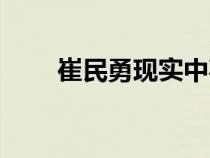 崔民勇現(xiàn)實(shí)中喜歡敏靜嗎（崔民勇）