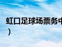 虹口足球場票務(wù)中心網(wǎng)（虹口足球場票務(wù)中心）