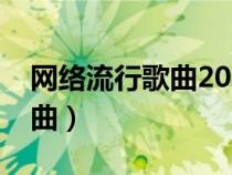 網(wǎng)絡(luò)流行歌曲2023最火前十名(網(wǎng)絡(luò)流行歌曲) 網(wǎng)絡(luò)流行歌曲2023最火前十名(網(wǎng)絡(luò)流行歌曲)