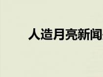 人造月亮新聞是真的嗎（人造月亮）