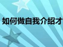 如何做自我介紹才能出眾（如何做自我介紹）