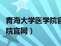 青海大學(xué)醫(yī)學(xué)院官網(wǎng)成績查詢(青海大學(xué)醫(yī)學(xué)院官網(wǎng)) 青海大學(xué)醫(yī)學(xué)院官網(wǎng)成績查詢(青海大學(xué)醫(yī)學(xué)院官網(wǎng))