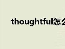 thoughtful怎么讀英語（thoughtful）