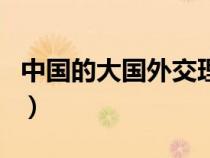 中國的大國外交理念（中國的大國外交三原則）