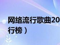 網(wǎng)絡(luò)流行歌曲2020排行榜(網(wǎng)絡(luò)流行歌曲排行榜) 網(wǎng)絡(luò)流行歌曲2020排行榜(網(wǎng)絡(luò)流行歌曲排行榜)