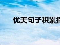優(yōu)美句子積累摘抄本（優(yōu)美句子積累）