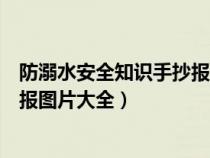 防溺水安全知識手抄報圖片大全簡單（防溺水安全知識手抄報圖片大全）