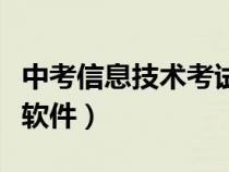 中考信息技術(shù)考試題庫軟件（中考計算機(jī)考試軟件）