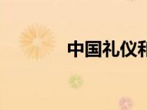 中國禮儀和規(guī)矩（中國禮儀）