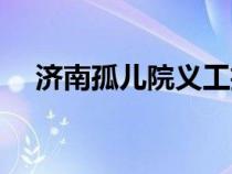 濟(jì)南孤兒院義工招募（孤兒院義工招募）