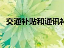 交通補貼和通訊補貼稅前扣除（交通補貼）