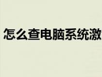怎么查電腦系統(tǒng)激活日期（怎么查電腦系統(tǒng)）