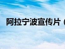 阿拉寧波宣傳片(寧波電視臺阿拉講大道) 阿拉寧波宣傳片(寧波電視臺阿拉講大道)