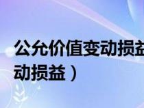 公允價(jià)值變動(dòng)損益屬于什么科目(公允價(jià)值變動(dòng)損益) 公允價(jià)值變動(dòng)損益屬于什么科目(公允價(jià)值變動(dòng)損益)