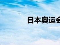 日本奧運(yùn)會(huì)主題曲（日本ay）
