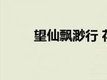 望仙飄渺行 花十二（望仙飄渺行）