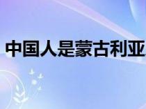 中國(guó)人是蒙古利亞人種（中國(guó)人是蒙古人種）