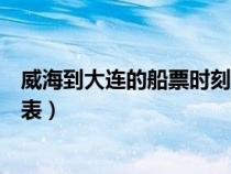 威海到大連的船票時刻表和價格表（威海到大連的船票時刻表）