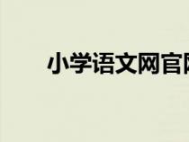 小學(xué)語文網(wǎng)官網(wǎng)(5156小學(xué)語文網(wǎng)) 小學(xué)語文網(wǎng)官網(wǎng)(5156小學(xué)語文網(wǎng))