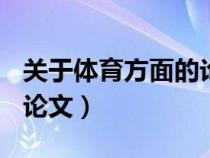 關(guān)于體育方面的論文600字（關(guān)于體育方面的論文）