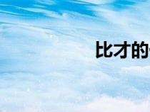 比才的代表作（比才）