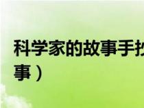 科學(xué)家的故事手抄報(bào)簡(jiǎn)單又漂亮（科學(xué)家的故事）