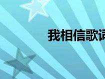 我相信歌詞（相信自己歌詞）