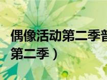 偶像活動第二季普通話版全集播放（偶像活動第二季）