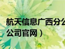 航天信息廣西分公司（廣西航天信息技術(shù)有限公司官網(wǎng)）