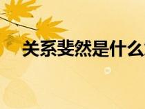 關(guān)系斐然是什么意思（斐然是什么意思）
