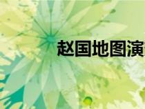 趙國地圖演變地圖（趙國地圖）