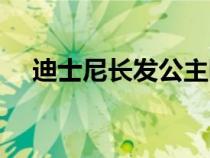 迪士尼長發(fā)公主園區(qū)（迪士尼長發(fā)公主）