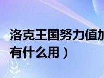洛克王國(guó)努力值加滿是多少（洛克王國(guó)努力值有什么用）